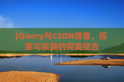 JQuery与CSDN博客，探索与实践的完美结合
